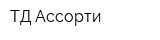 ТД Ассорти