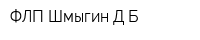 ФЛП Шмыгин ДБ