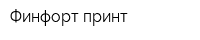 Финфорт принт