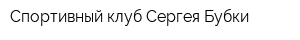 Спортивный клуб Сергея Бубки