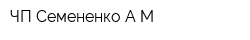 ЧП Семененко АМ