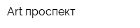 Art-проспект