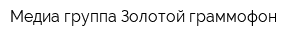 Медиа-группа Золотой граммофон