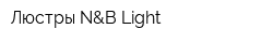 Люстры N&B Light