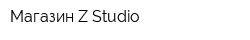 Магазин Z-Studio
