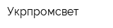 Укрпромсвет