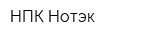 НПК Нотэк