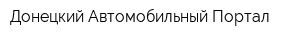 Донецкий Автомобильный Портал