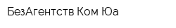 БезАгентствКомЮа