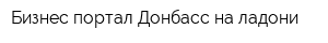 Бизнес-портал Донбасс на ладони