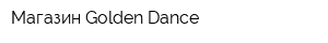 Магазин Golden Dance