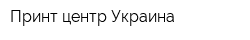 Принт центр Украина