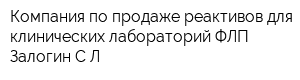 Компания по продаже реактивов для клинических лабораторий ФЛП Залогин СЛ