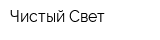 Чистый Свет
