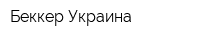 Беккер-Украина