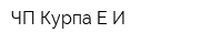 ЧП Курпа ЕИ