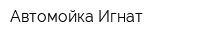 Автомойка Игнат