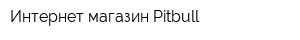 Интернет-магазин Pitbull