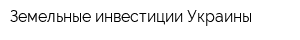 Земельные инвестиции Украины