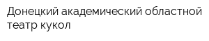 Донецкий академический областной театр кукол