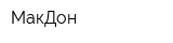 МакДон
