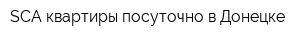 SCA квартиры посуточно в Донецке