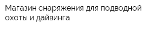Магазин снаряжения для подводной охоты и дайвинга