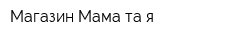Магазин Мама та я