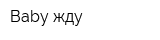 Baby жду