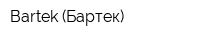 Bartek (Бартек)