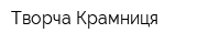 Творча Крамниця