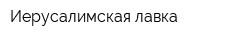 Иерусалимская лавка