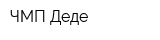 ЧМП Деде