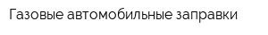 Газовые автомобильные заправки