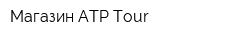 Магазин ATP Tour