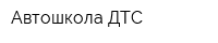 Автошкола ДТС