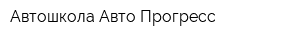 Автошкола Авто Прогресс