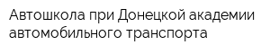 Автошкола при Донецкой академии автомобильного транспорта