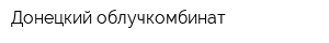 Донецкий облучкомбинат