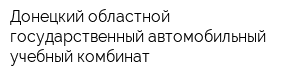 Донецкий областной государственный автомобильный учебный комбинат