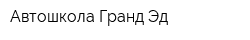 Автошкола Гранд Эд