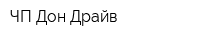 ЧП Дон-Драйв