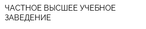ЧАСТНОЕ ВЫСШЕЕ УЧЕБНОЕ ЗАВЕДЕНИЕ