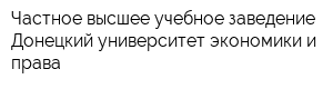 Частное высшее учебное заведение Донецкий университет экономики и права