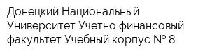 Донецкий Национальный Университет Учетно-финансовый факультет Учебный корпус   8