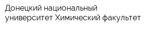 Донецкий национальный университет Химический факультет