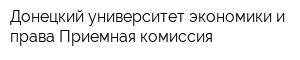 Донецкий университет экономики и права Приемная комиссия