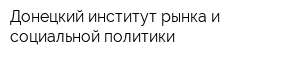 Донецкий институт рынка и социальной политики