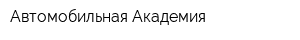 Автомобильная Академия