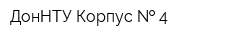 ДонНТУ Корпус   4